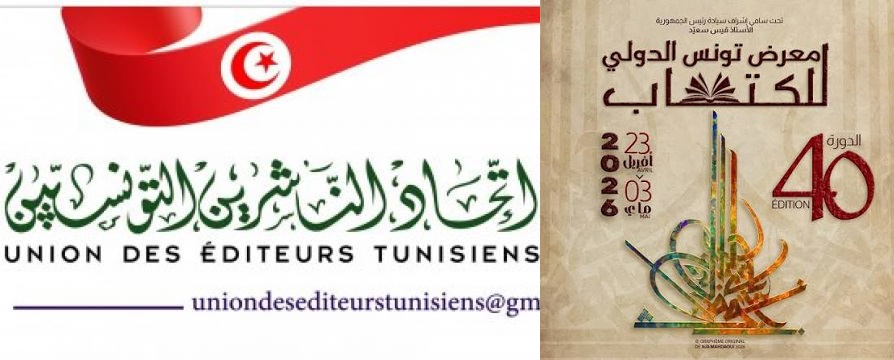 قبل الدورة الـ41 لمعرض تونس الدولي للكتاب..   اتحاد الناشرين التونسيين يطالب بالتقييم والمحاسبة ويقترح  أولويات للمرحلة المقبلة